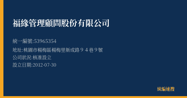 福緣管理顧問股份有限公司的照片-統編 53965354 公司登記資料與營業項目詳細圖表