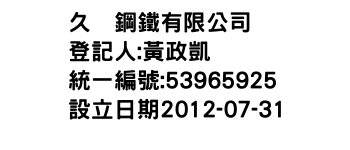 IMG-久爲鋼鐵有限公司