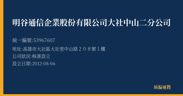 明谷通信企業股份有限公司大社中山二分公司的照片-統編 53967607(高雄市) 公司登記資料與營業項目詳細圖表