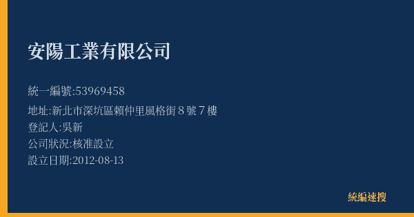 安陽工業有限公司的照片-統編 53969458(新北市) 公司登記資料與營業項目詳細圖表
