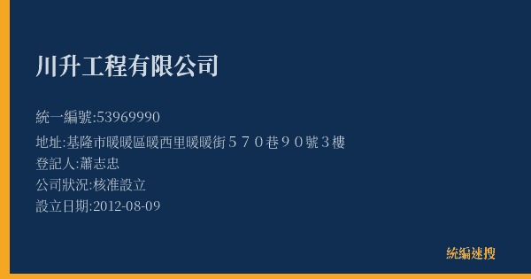 川升工程有限公司的照片-統編 53969990(基隆市) 公司登記資料與營業項目詳細圖表
