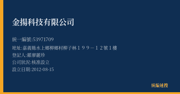 金揚科技有限公司的照片-統編 53971709(嘉義縣) 公司登記資料與營業項目詳細圖表