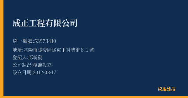 成正工程有限公司的照片-統編 53973410(基隆市) 公司登記資料與營業項目詳細圖表