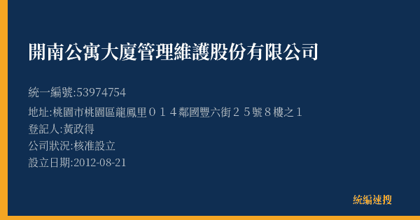 開南公寓大廈管理維護股份有限公司的照片-統編 53974754(桃園市) 公司登記資料與營業項目詳細圖表