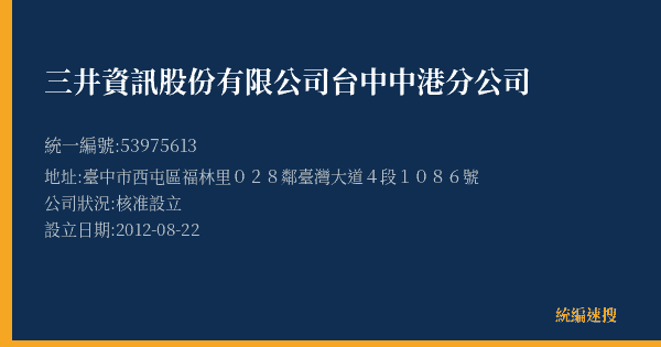 三井資訊股份有限公司台中中港分公司的照片-統編 53975613(臺中市) 公司登記資料與營業項目詳細圖表