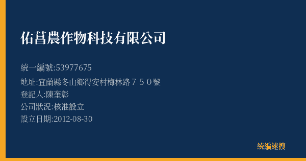 佑菖農作物科技有限公司的照片-統編 53977675(宜蘭縣) 公司登記資料與營業項目詳細圖表