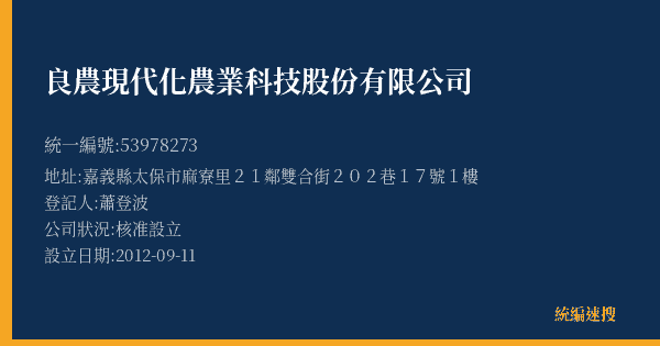 良農現代化農業科技股份有限公司的照片-統編 53978273(嘉義縣) 公司登記資料與營業項目詳細圖表