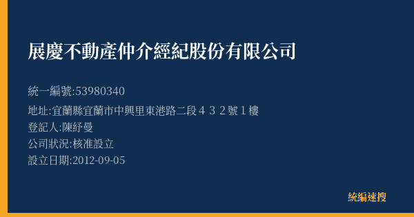 展慶不動產仲介經紀股份有限公司的照片-統編 53980340(宜蘭縣) 公司登記資料與營業項目詳細圖表