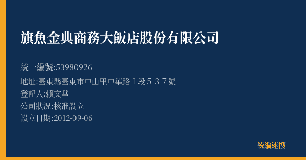 旗魚金典商務大飯店股份有限公司的照片-統編 53980926(臺東縣) 公司登記資料與營業項目詳細圖表