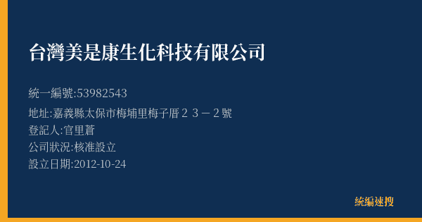 台灣美是康生化科技有限公司的照片-統編 53982543(嘉義縣) 公司登記資料與營業項目詳細圖表