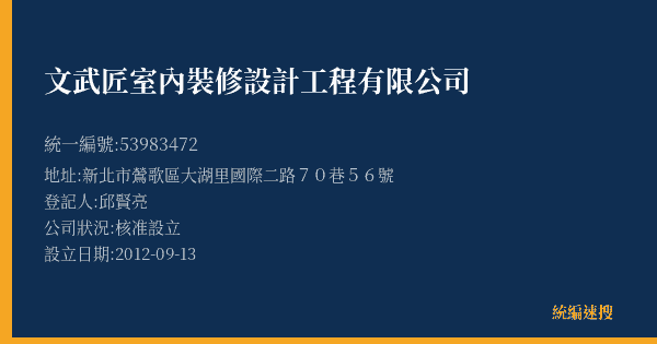 文武匠室內裝修設計工程有限公司的照片-統編 53983472(新北市) 公司登記資料與營業項目詳細圖表