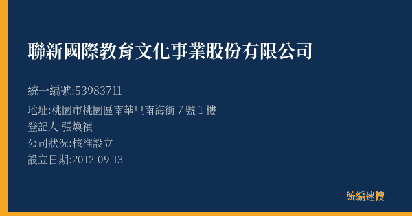 聯新國際教育文化事業股份有限公司的照片-統編 53983711(桃園市) 公司登記資料與營業項目詳細圖表