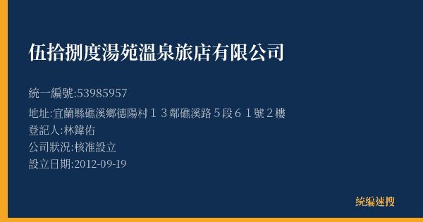 伍拾捌度湯苑溫泉旅店有限公司的照片-統編 53985957(宜蘭縣) 公司登記資料與營業項目詳細圖表