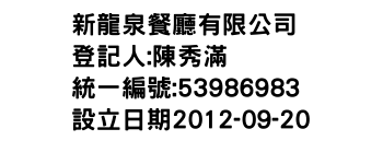 IMG-新龍泉餐廳有限公司