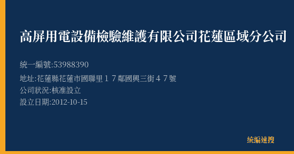 高屏用電設備檢驗維護有限公司花蓮區域分公司的照片-統編 53988390(花蓮縣) 公司登記資料與營業項目詳細圖表