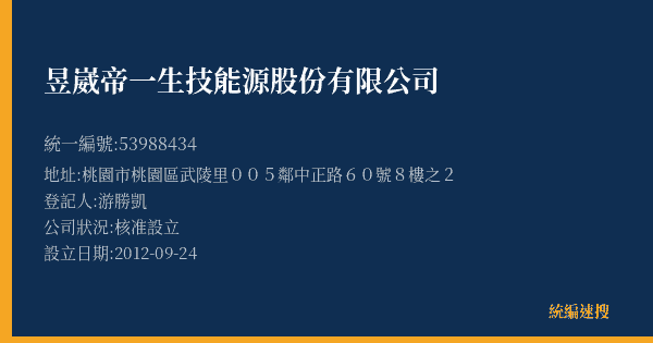 昱崴帝一生技能源股份有限公司的照片-統編 53988434(桃園市) 公司登記資料與營業項目詳細圖表