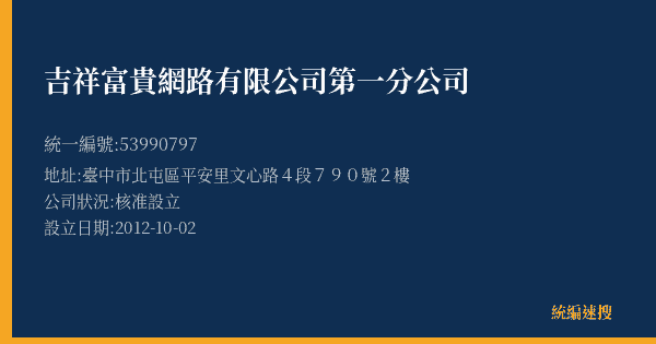 吉祥富貴網路有限公司第一分公司的照片-統編 53990797(臺中市) 公司登記資料與營業項目詳細圖表