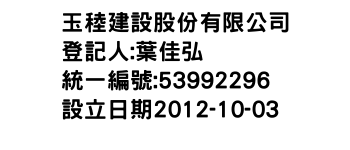 IMG-玉稑建設股份有限公司