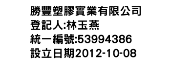 IMG-勝豐塑膠實業有限公司