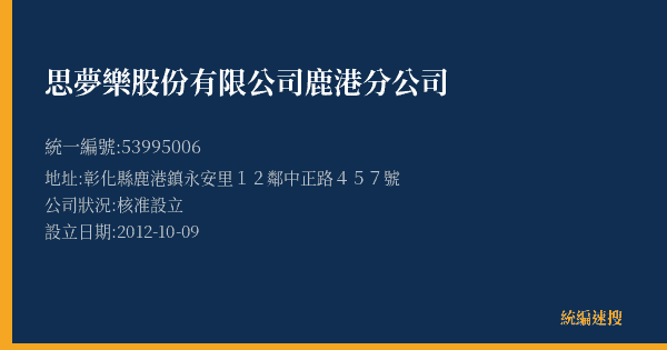 思夢樂股份有限公司鹿港分公司的照片-統編 53995006(彰化縣) 公司登記資料與營業項目詳細圖表