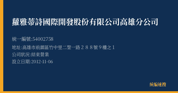 蘿雅蒂詩國際開發股份有限公司高雄分公司的照片-統編 54002758(高雄市) 公司登記資料與營業項目詳細圖表