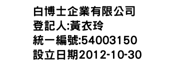 IMG-白博士企業有限公司
