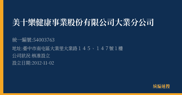 美十樂健康事業股份有限公司大業分公司的照片-統編 54003763(臺中市) 公司登記資料與營業項目詳細圖表