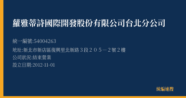 蘿雅蒂詩國際開發股份有限公司台北分公司的照片-統編 54004263(新北市) 公司登記資料與營業項目詳細圖表