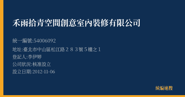 禾雨拾青空間創意室內裝修有限公司的照片-統編 54006092(臺北市) 公司登記資料與營業項目詳細圖表