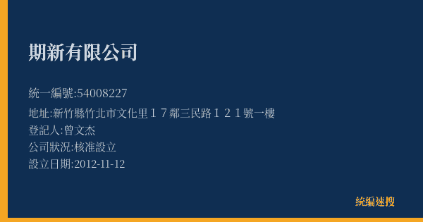 期新有限公司的照片-統編 54008227(新竹縣) 公司登記資料與營業項目詳細圖表
