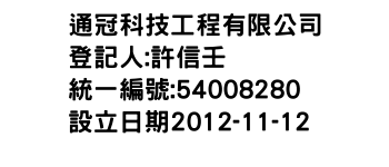 IMG-通冠科技工程有限公司