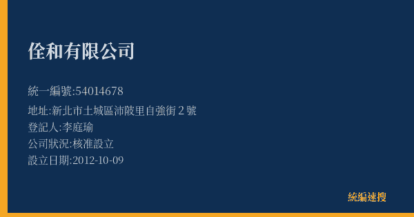 佺和有限公司的照片-統編 54014678(新北市) 公司登記資料與營業項目詳細圖表
