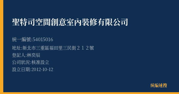 聖特司空間創意室內裝修有限公司的照片-統編 54015016(新北市) 公司登記資料與營業項目詳細圖表