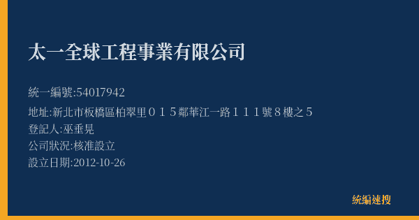 太一全球工程事業有限公司的照片-統編 54017942(新北市) 公司登記資料與營業項目詳細圖表