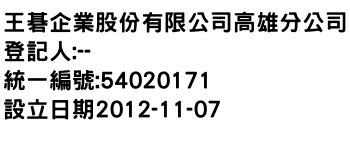 IMG-王碁企業股份有限公司高雄分公司