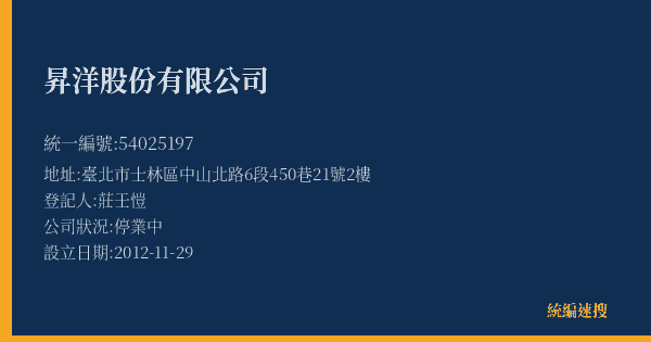 昇洋股份有限公司的照片-統編 54025197(臺北市) 公司登記資料與營業項目詳細圖表