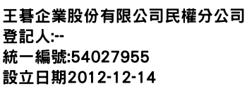 IMG-王碁企業股份有限公司民權分公司