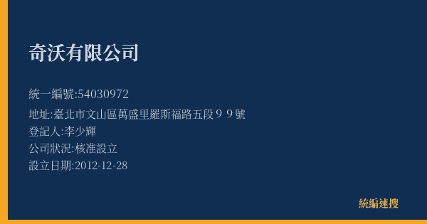 奇沃有限公司的照片-統編 54030972(臺北市) 公司登記資料與營業項目詳細圖表