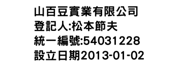IMG-山百豆實業有限公司