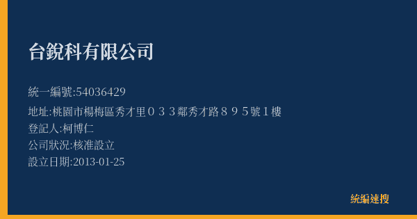 台銳科有限公司的照片-統編 54036429(桃園市) 公司登記資料與營業項目詳細圖表