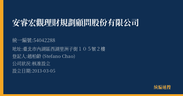 安睿宏觀理財規劃顧問股份有限公司的照片-統編 54042288(臺北市) 公司登記資料與營業項目詳細圖表