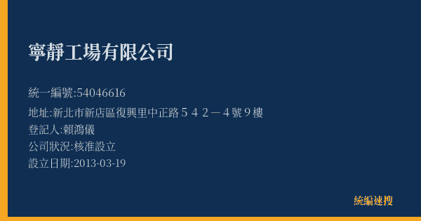 寧靜工場有限公司的照片-統編 54046616(新北市) 公司登記資料與營業項目詳細圖表