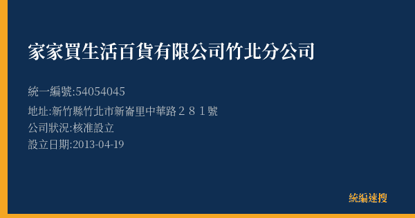 家家買生活百貨有限公司竹北分公司的照片-統編 54054045(新竹縣) 公司登記資料與營業項目詳細圖表