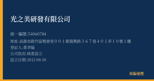 光之美研發有限公司的照片-統編 54060784(高雄市) 公司登記資料與營業項目詳細圖表