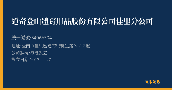 道奇登山體育用品股份有限公司佳里分公司的照片-統編 54066534(臺南市) 公司登記資料與營業項目詳細圖表
