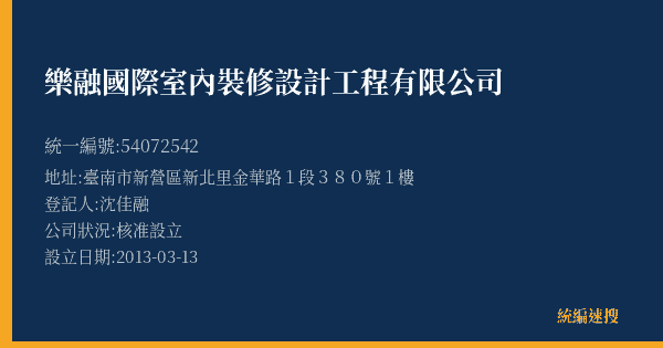 樂融國際室內裝修設計工程有限公司的照片-統編 54072542(臺南市) 公司登記資料與營業項目詳細圖表
