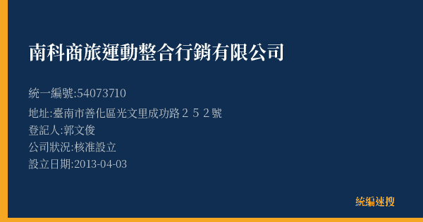 南科商旅運動整合行銷有限公司的照片-統編 54073710(臺南市) 公司登記資料與營業項目詳細圖表