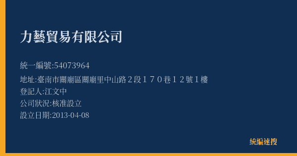 力藝貿易有限公司的照片-統編 54073964(臺南市) 公司登記資料與營業項目詳細圖表