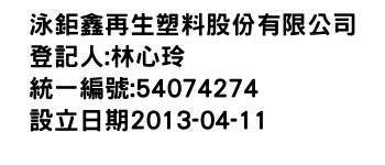 IMG-泳鉅鑫再生塑料股份有限公司