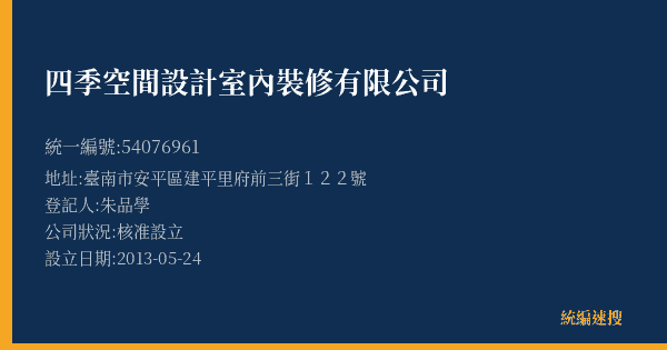 四季空間設計室內裝修有限公司的照片-統編 54076961(臺南市) 公司登記資料與營業項目詳細圖表